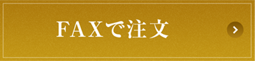 FAXでご注文