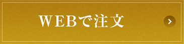 WEBでご注文