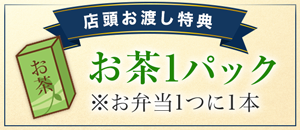 店舗お渡し特典